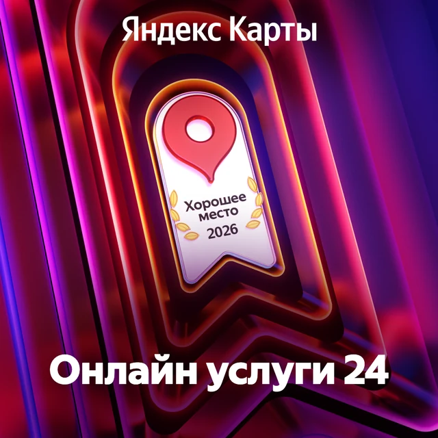 Знак Яндекса «Хорошее место 2026»