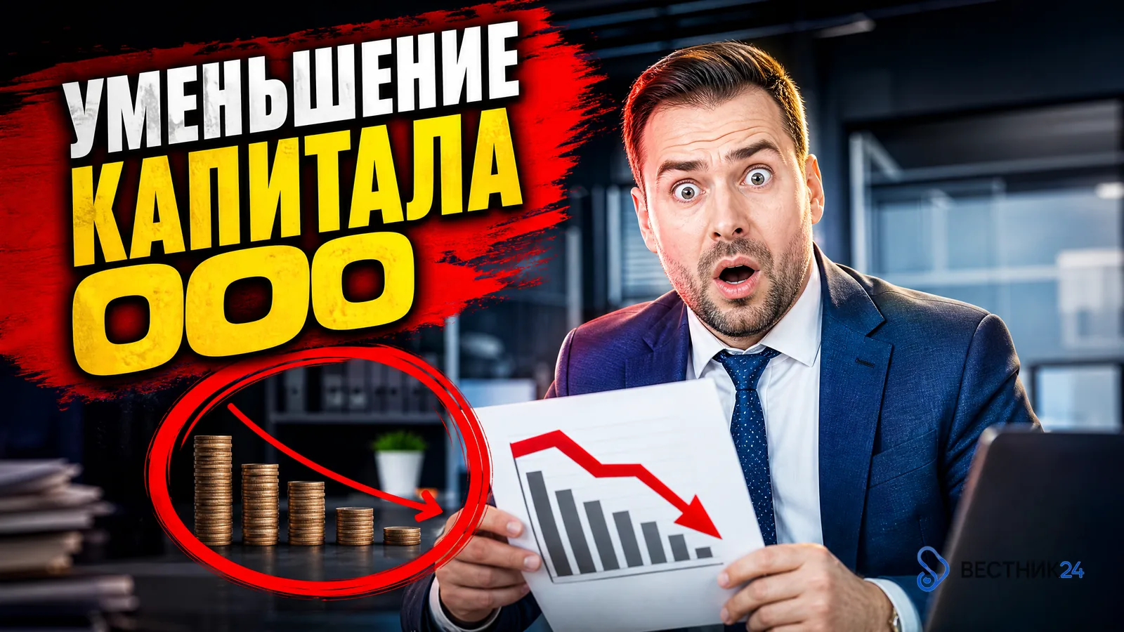 Уменьшение уставного капитала ООО: порядок и документы